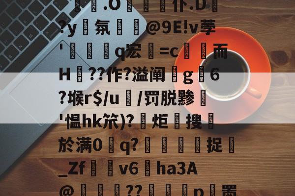 ?gL6#qme鉚??-九游体育APP